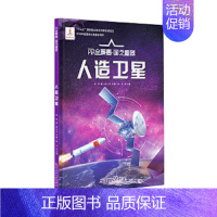 [正版]书籍 AR全景看 国之重器 人造卫星 儿童幼儿基础科学知识读物图书 什么是人造卫星 小学生科普入门 课外阅读书籍