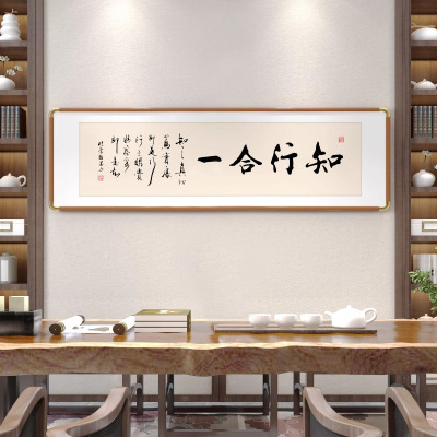 知行合一真迹书法字画装饰画办公室茶室挂画沙发背景墙