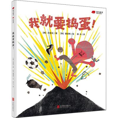 我就要捣蛋!(绘本)/(韩)许恩实/著;(韩)曹源希/绘