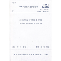 音像种植屋面工程技术规程 JGJ155-2013本社 编