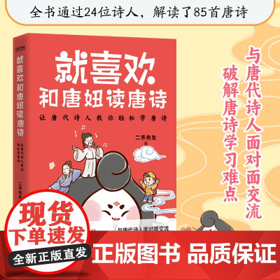 正版书籍 就喜欢和唐妞读唐诗 与唐代诗人面对面交流破解唐诗学习难点继唐妞驾到与唐妞带你游大唐唐诗三百首小学生课外阅读