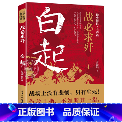 白起 [正版]读史衡世系列名将篇全套10册精忠报国岳飞传韩信卫青白起李靖戚继光徐达中国中华古代历史人物小说名人传记书籍生