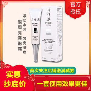 片仔癀珍珠臻养多能眼霜20g[女男通用][改善眼袋/黑眼圈/干纹细纹/鱼尾纹]护肤品补水保湿官方正品 片仔癀珍珠臻养多能眼霜20g