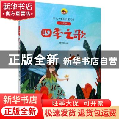 正版 四季之歌 薛卫民 二十一世纪出版社 9787556850099 书籍