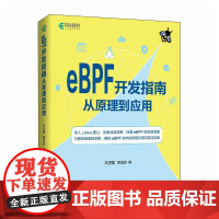 eBPF开发指南从原理到应用 Linux计算机操作系统网络*软件开发书籍