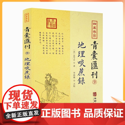 正版 地理啖蔗录 四库存目青囊汇刊9 [清]袁守定 著 堪舆风水经典 华龄出版社