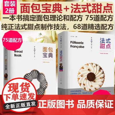 [套2册]面包宝典+法式甜点彭程浓缩面包技法精华基础知识技法讲解实操75道配方款款有新意彭程的优美人生面包开店配方
