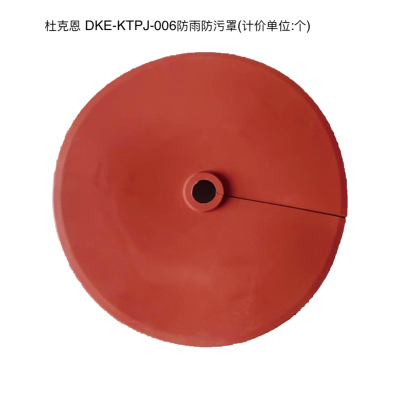 杜克恩 DKE-KTPJ-006 防雨防污罩(计价单位:个) 红色