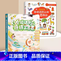 [全2册]会说话的认知小百科+会说话的唐诗三百首 [正版]会说话的认知小百科早教有声书中英双语读物手指点读发声宝宝学说话