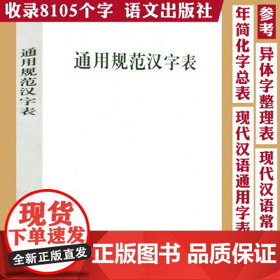 通用规范汉字表 通用规范汉字字典汉子表书籍