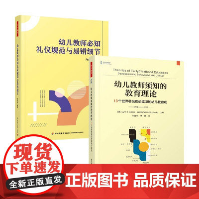 幼儿教师必知礼仪规范与易错细节 向多佳等 著 教育