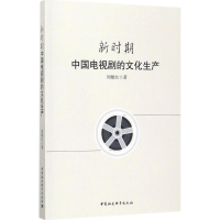 醉染图书新时期中国电视剧的文化生产9787520311533