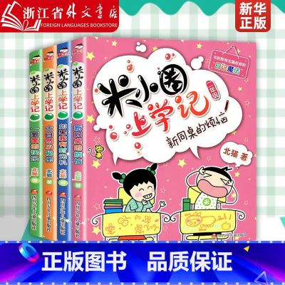 米小圈上学记2年级:全套4册(注音版) [正版]书店 米小圈二年级全套 米小圈上学记二年级全套课外书少儿拼音读物儿童