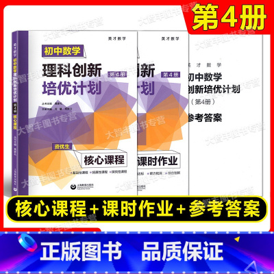 初中数学理科创新培优计划 第4册 初中通用 [正版] 英才数学 初中数学理科创新培优计划第1第2第3第4册1234资