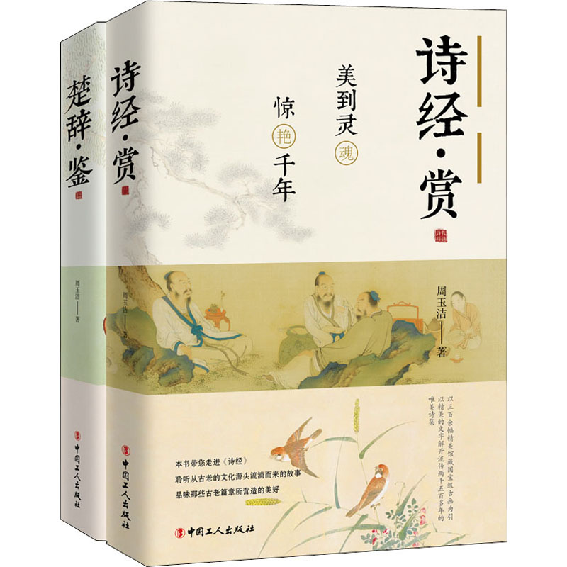 [M]诗经.楚辞鉴赏(全2册)-9787500874966