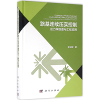 醉染图书路基连续压实控制动力学原理与工程应用97870304900