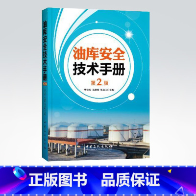 [正版]油库安全技术手册(第2版)质量是安全基础 安全为生产前提 《油库安全技术手册》为您提供全方位的安全技术指导