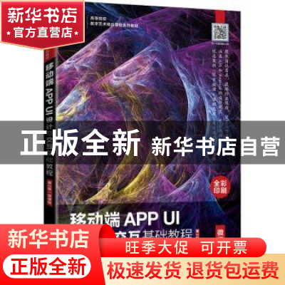 正版 移动端APP UI设计与交互基础教程:微课版 吴丰 人民邮电出版