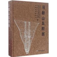 正版新书]马鞍山五担岗安徽省文物考古研究所9787501045501