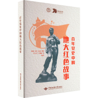 醉染图书史中的地大人的红色故事9787562552284