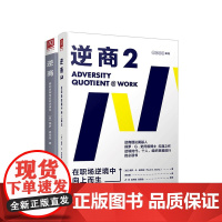 逆商2册套装逆商我们该如何应对坏事件/逆商2在职场逆境中向上而生职场励志