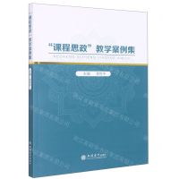 [N]课程思政教学案例集-9787542962225