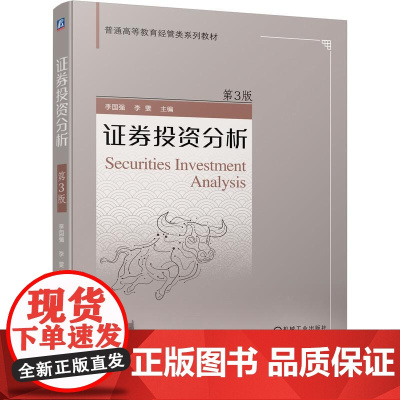 机工 证券投资分析 第3版 李国强 李雯