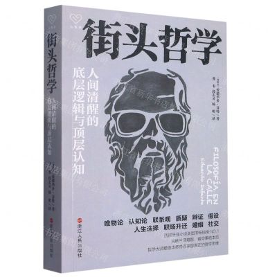 [N]街头哲学(人间清醒的底层逻辑与顶层认知)-9787213108990