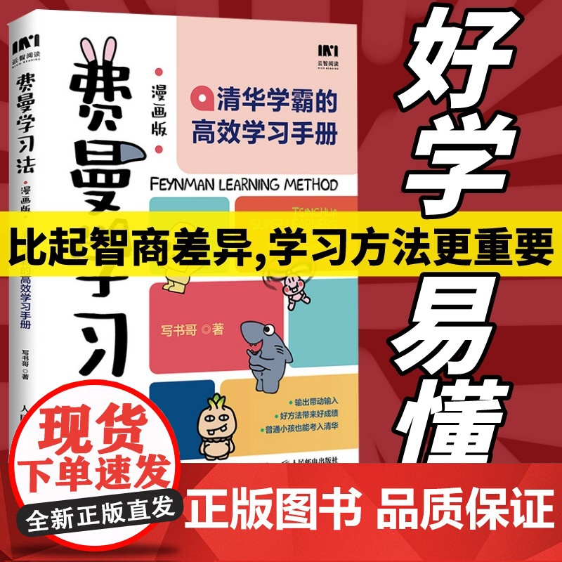 费曼学习法漫画版 清华学霸的高效学习手册 用输出倒逼输入刻意练习主动学习之道给孩子的学习方法书籍 人民邮电出版社