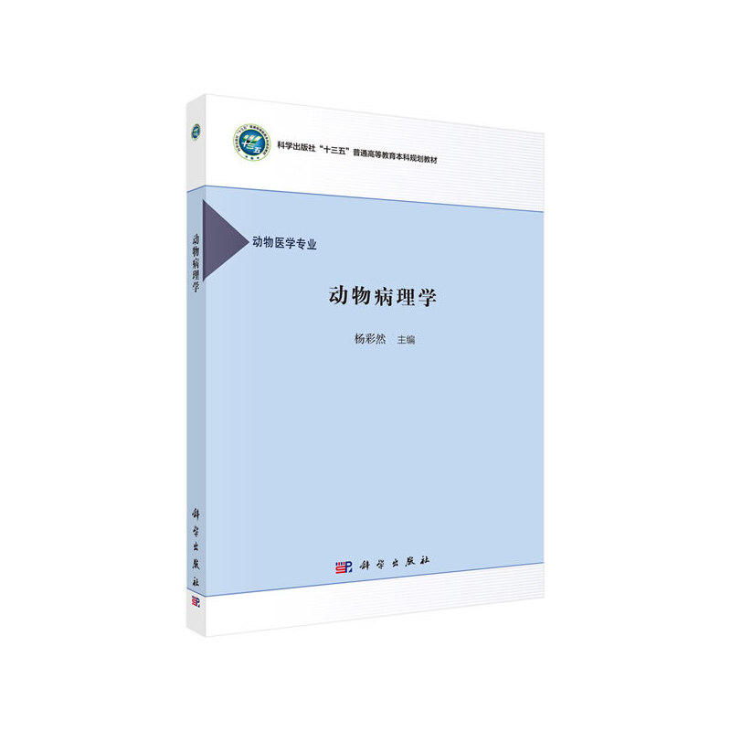 醉染图书动物病理学9787030660