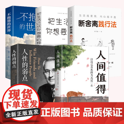 全5册把生活过成你想要的样子人性的弱点人间值得以自己喜欢的方式过一生不抱怨的世界断舍离践行法正能量成长励志青春文学自律正