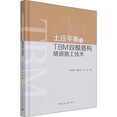 [M]土压平衡与TBM双模盾构隧道施工技术 李志刚,龚秋明,吴帆 著 -9787112271757