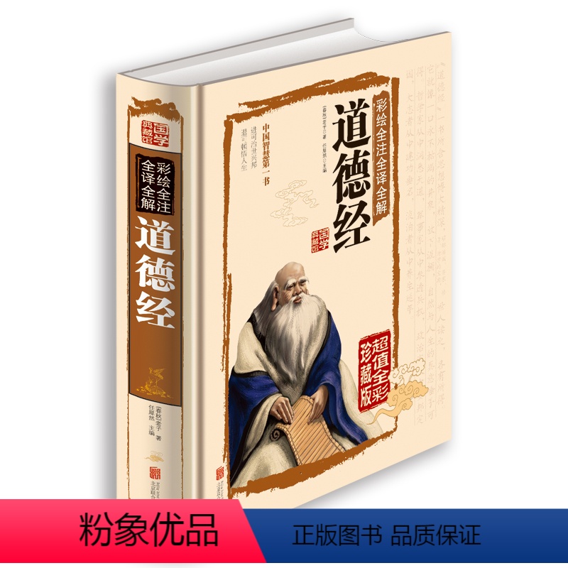 [正版]金色封面道德经全书全集彩图 老子道德经解读文白对照无删节原文译文 国学经典中华书局精装线装无障碍阅读 中国哲学