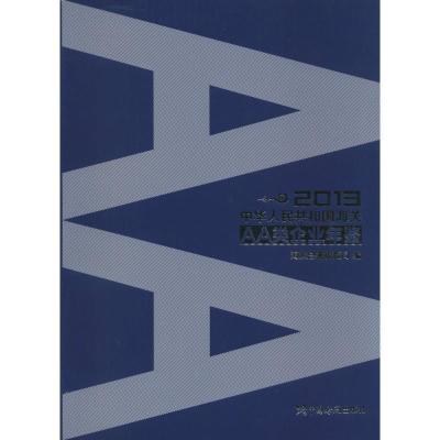 正版新书]2013中华人民共和国海关AA类企业年鉴无9787801659989