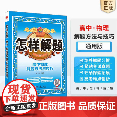 2025-2026怎样解题 高中物理 解题方法与技巧