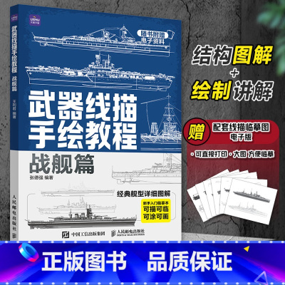 [正版]武器线描手绘教程 战舰篇 航母战舰线稿描摹本航空母舰艇船舰军事武器素描儿童男孩武器线描手绘教程描线本控笔铅