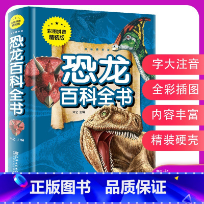 [正版]3本27元恐龙书 恐龙百科全书动物世界大全图书彩图注音版 儿童绘本6-8-10岁小学生二三一年级阅读课外书籍读