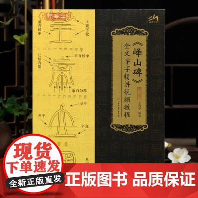 学海轩峄山碑全文字字讲视频教程王丙申编篆书基本笔画篆书入门教程米字格书写笔顺毛笔书法字帖成人学生临摹学习范本