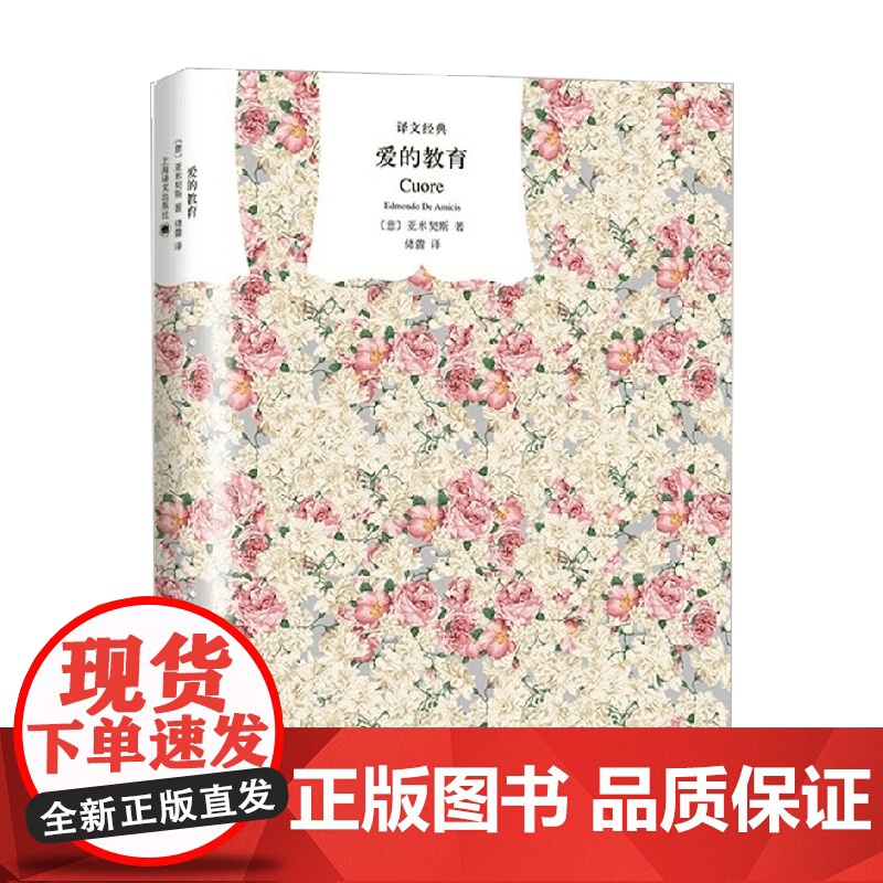 爱的教育 译文经典 2023年新定价 亚米契斯 著 小说