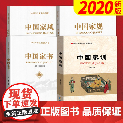 中国优秀传统家文化系列(全4册)中国家风+中国家规+中国家书+中国家训 海南出版社 廉政清廉家风家训故事