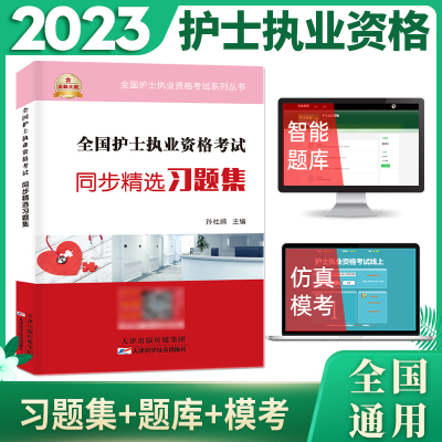 [M]全国护士执业资格考试同步精选习题集-9787557689087