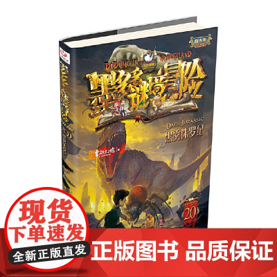 墨多多谜境冒险 20.黑雾侏罗纪 雷欧幻象著 阳光版 莫多多谜境历险记 青少年小学生课外阅读书籍侦探推理冒险小说三四五六