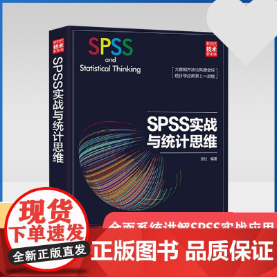 SPSS实战与统计思维 spss统计分析从入门到精通统计学原理软件spss实战应用案例分析教学 清华大学出版社 正版书籍