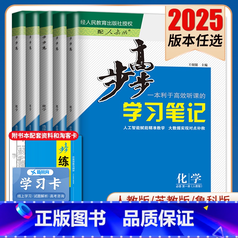 选择性必修2 鲁科版 北京广东福建安徽河南陕西宁夏 [正版]2025步步高学习笔记化学选择性必修一二三必修123高一高二