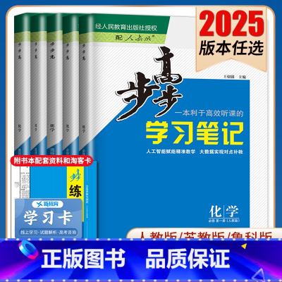 选择性必修2 鲁科版 北京广东福建安徽河南陕西宁夏 [正版]2025步步高学习笔记化学选择性必修一二三必修123高一高二