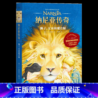 狮子、女巫和魔衣橱 [正版]纳尼亚传奇(全7册) C.S.刘易斯 邓嘉宛译 儿童幻想史诗巨著 奇幻小说 儿童文学 魔戒译