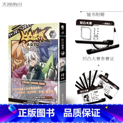 [正版]赠凹凸大赛参赛证+角色参赛证 凹凸世界5 七创社 凹凸世界漫画第5卷 热血少年漫全套连载国产动画周边书籍