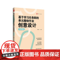 基于学习任务群的单元整体作业创意设计 小学语文 大夏书系 语文新课程理念 单元整体教学 华东师范大学出版社