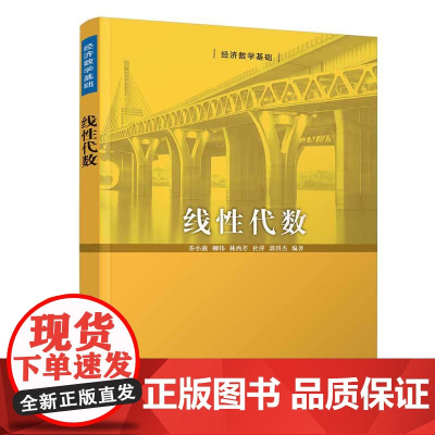 正版新书 线性代数 乔小燕 柳伟 林西芹 杜萍 郭洪杰 清华大学出版社 线性代数