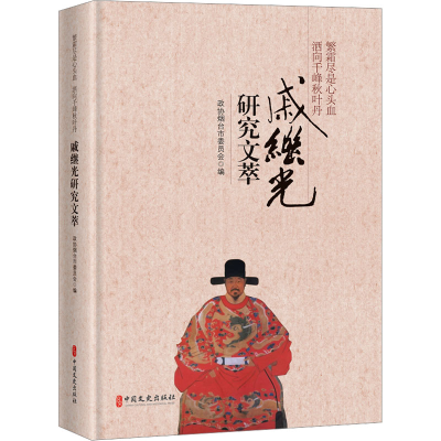 正版新书]繁霜尽是心头血 洒向千峰秋叶丹 戚继光研究文萃政协烟